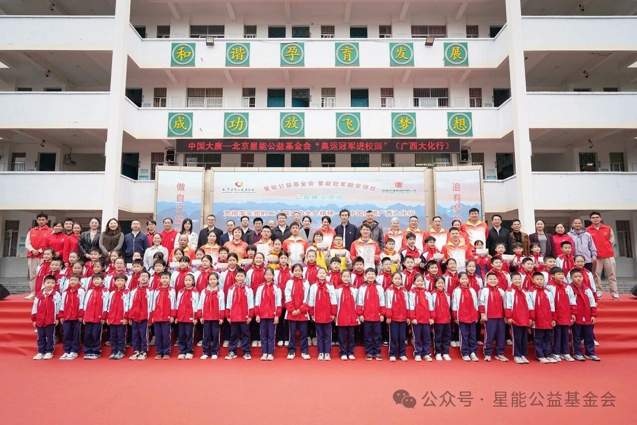 星能冠军助学项目——贯彻落实党的二十届四中全会精神，中国大唐广西大化行