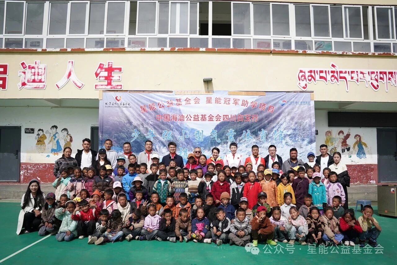 星能冠军助学项目——中国海油公益基金会四川白玉行少年强小型气囊体育馆捐赠暨揭牌仪式