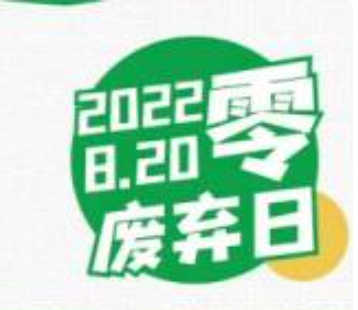 “零废弃日”，星能联合万科共同倡导